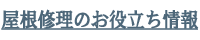 屋根修理のお役立ち情報